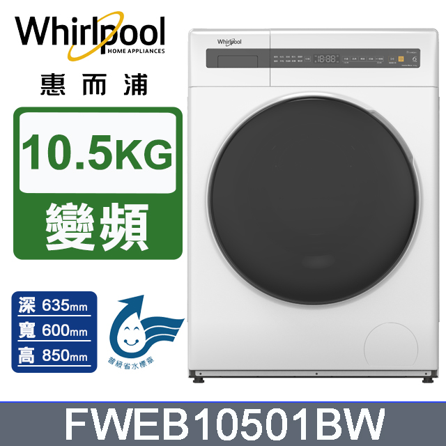 10.5公斤Essential Clean變頻滾筒洗衣機(FWEB10501BW)