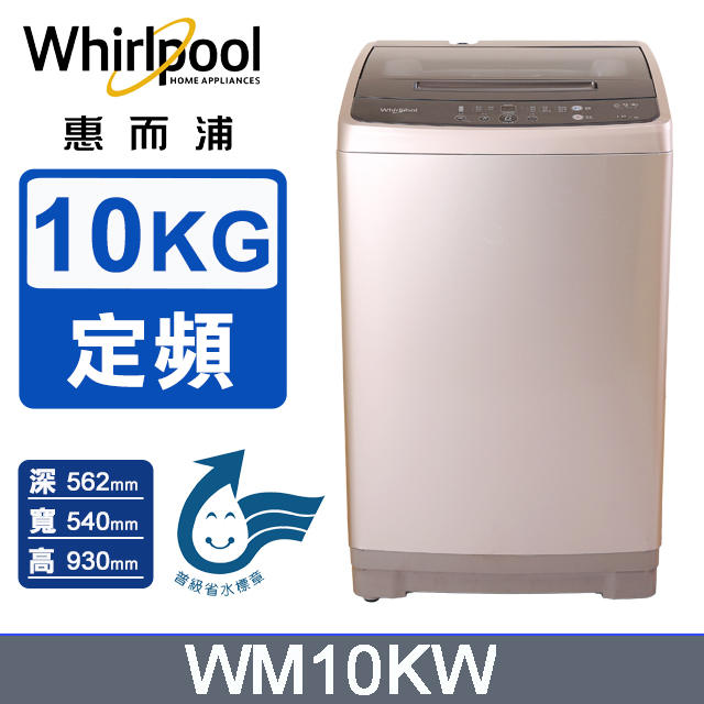 10公斤直立洗衣機 WM10KW