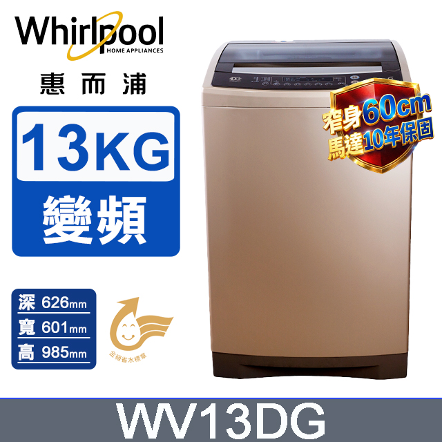 Whirlpool 惠而浦 13公斤 DD直驅變頻直立洗衣機 WV13DG(其他規格)