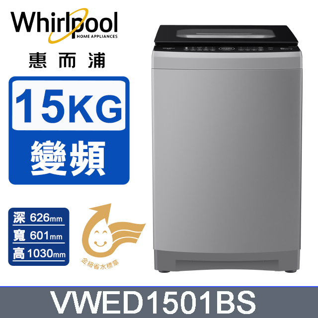 15公斤DD直驅變頻直立洗衣機 VWED1501BS