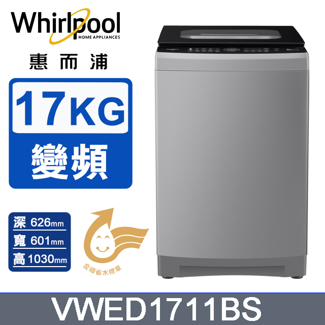 17公斤 DD直驅變頻直立洗衣機 VWED1711BS