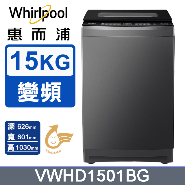 15公斤 DD直驅變頻溫水直立洗衣機 VWHD1501BG