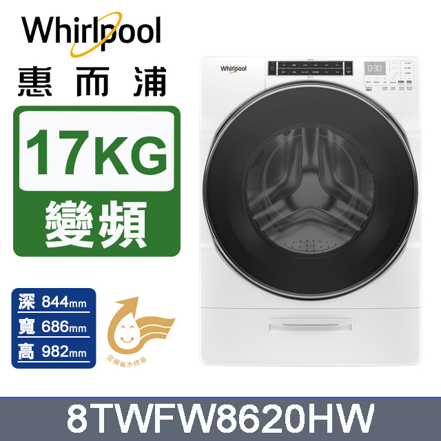 Whirlpool 惠而浦 美製17公斤蒸氣滾筒洗衣機 8TWFW8620HW