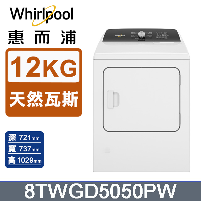 Whirlpool 惠而浦 12公斤瓦斯型乾衣機(天然瓦斯)8TWGD5050PW