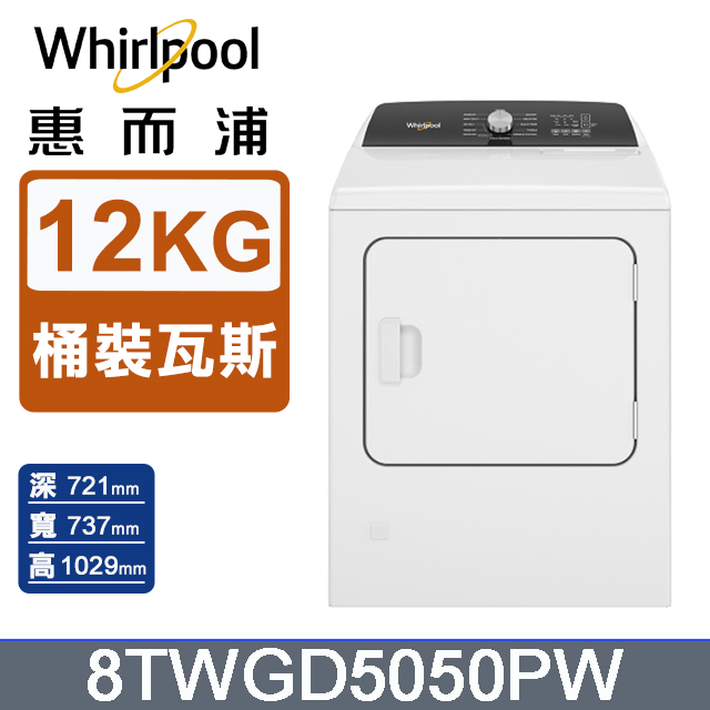 12公斤瓦斯型乾衣機(桶裝瓦斯)8TWGD5050PW