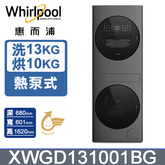 Whirlpool 惠而浦 13公斤+10公斤智能活氧熱泵式洗乾衣機 XWGD131001BG