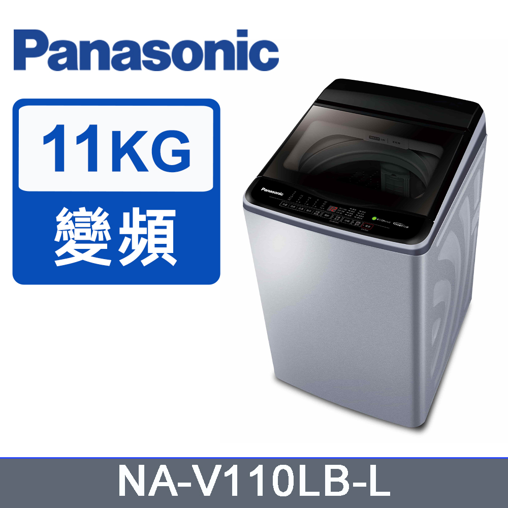 Panasonic 國際牌 11kg直立式洗衣機 NA-V110LB-L(炫銀灰)