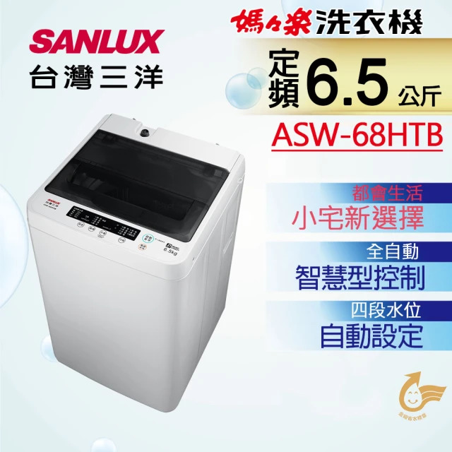 SANLUX 台灣三洋 免樓層免運原廠到府安裝 超殺6.5公斤洗衣機ASW-68HTB