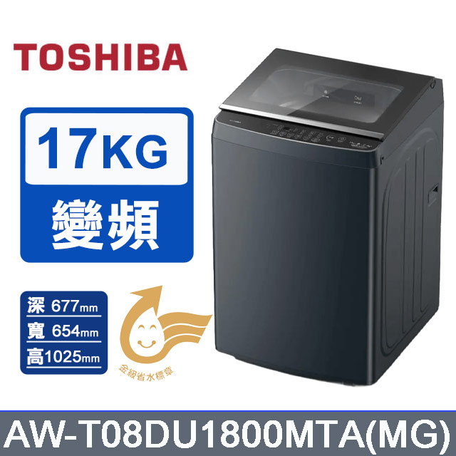 TOSHIBA 東芝 17kg《變頻-直立式》洗衣機AW-T08DU1800MTA(MG) (莫蘭迪灰)（其他規格）
