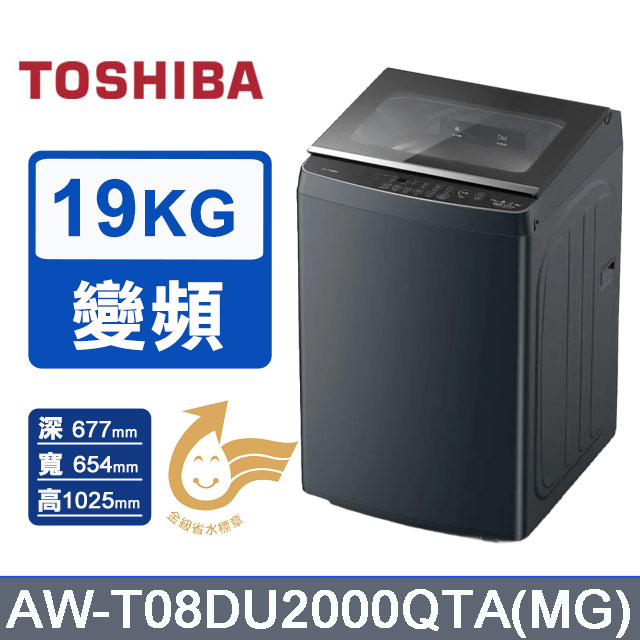 TOSHIBA 東芝 19kg《DDM變頻-直立式》洗衣機AW-T08DU2000QTA(MG)
