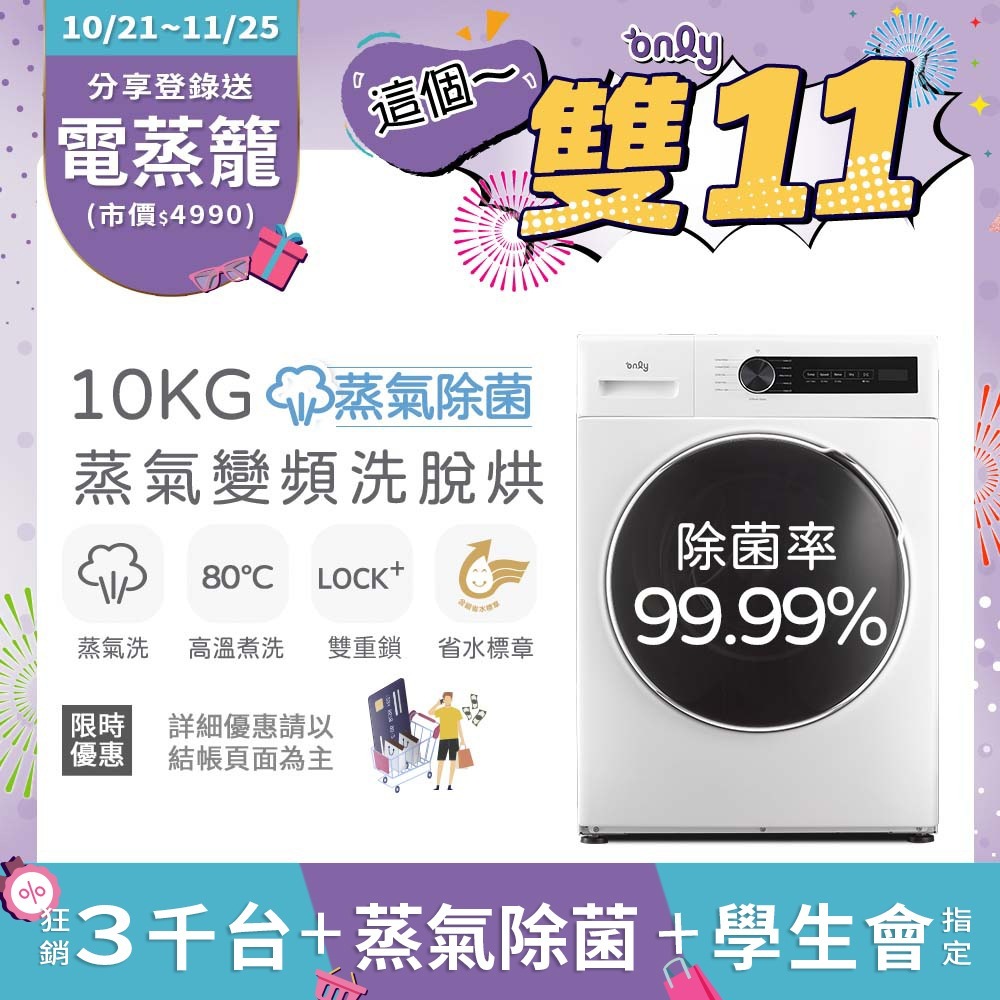 only 蒸氣除菌10公斤洗脫烘滾筒洗衣機OF10-W01/OF10-W07(省水10公斤變頻滾筒)