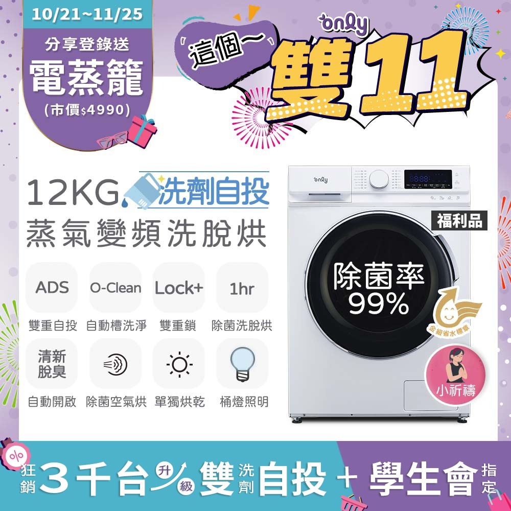 only 福利品 小祈禱12KG洗劑自投洗脫烘洗衣機OF12-M62UD白(省水12公斤變頻滾筒)