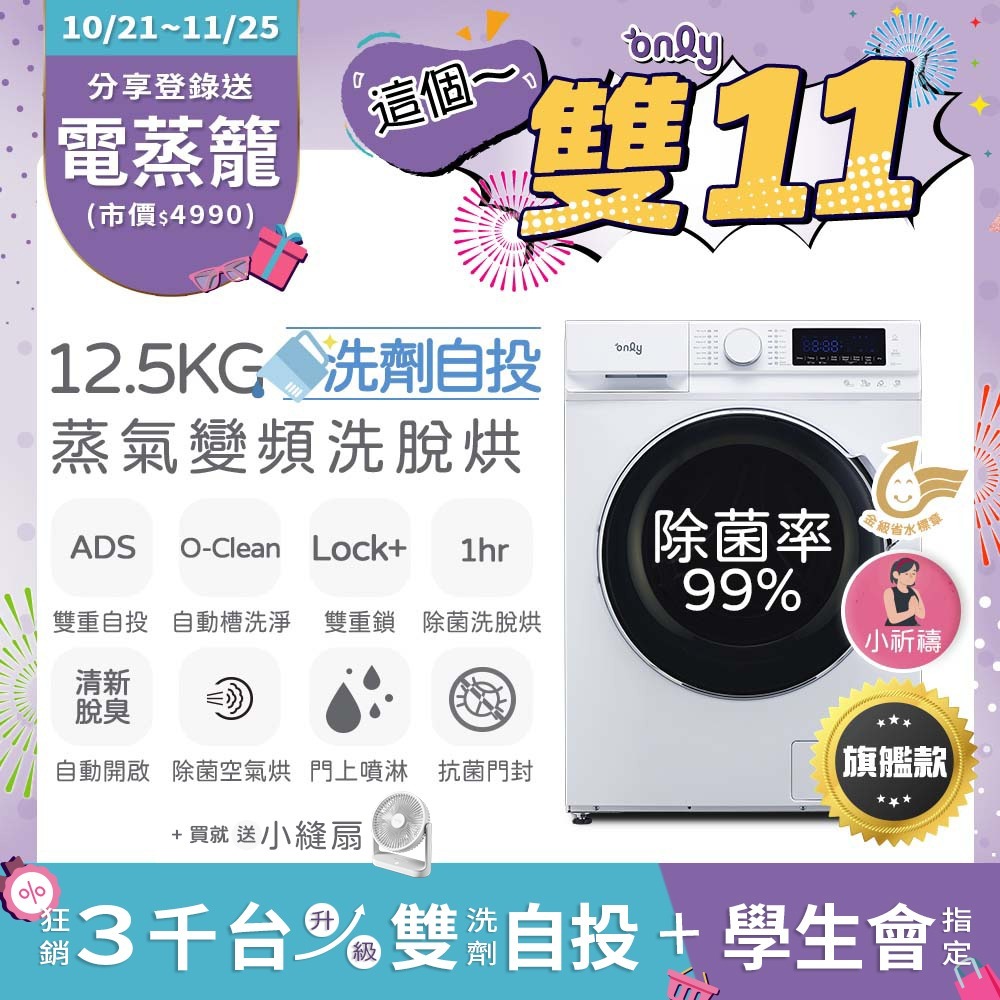 only 小祈禱12.5KG洗劑自投洗脫烘滾筒洗衣機旗艦款OF13-M62UD白(省水12.5公斤變頻滾筒)