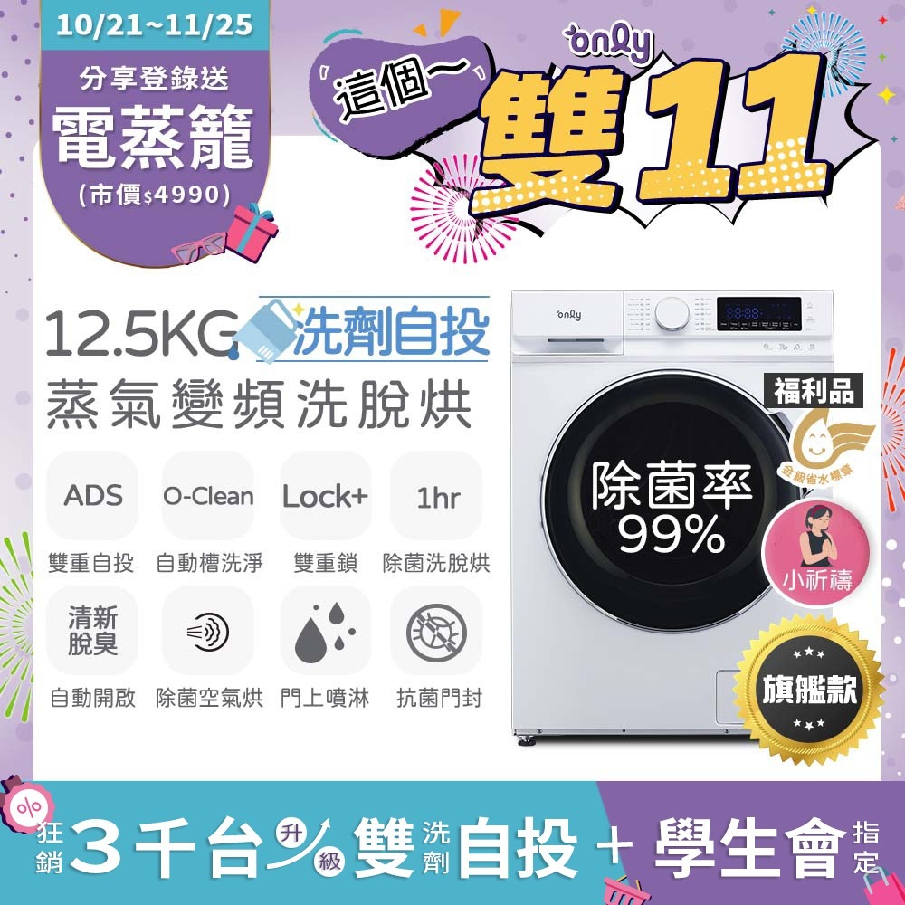 only 小祈禱12.5KG洗劑自投洗脫烘滾筒洗衣機旗艦款OF13-M62UD白(省水12.5公斤變頻滾筒)-福利品