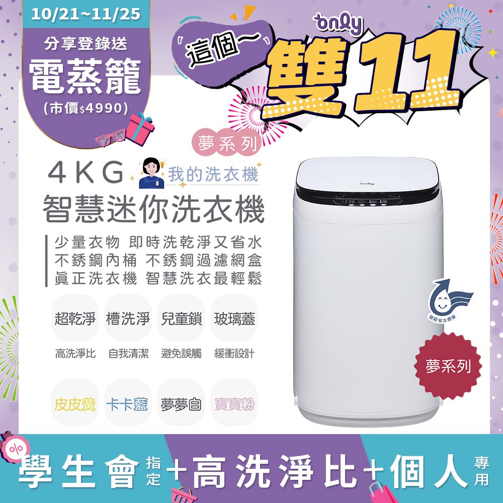 only 我的洗衣機 夢系列4KG迷你洗衣機OT04-H01夢夢白(4公斤Mini省水直立式 比小雙槽更好用)