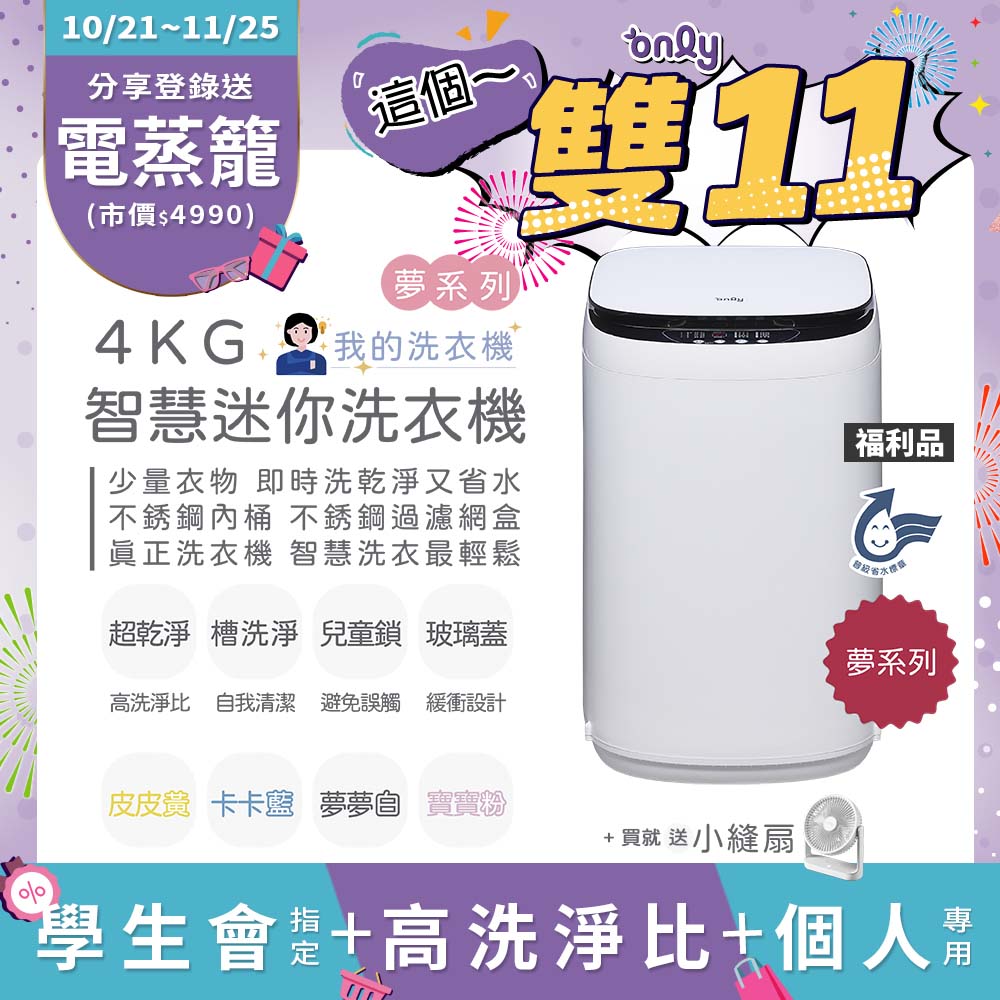 only 贈DC變頻小縫扇~福利品 我的洗衣機 夢系列4KG迷你洗衣機OT04-H01夢夢白(4公斤Mini省水直立式)