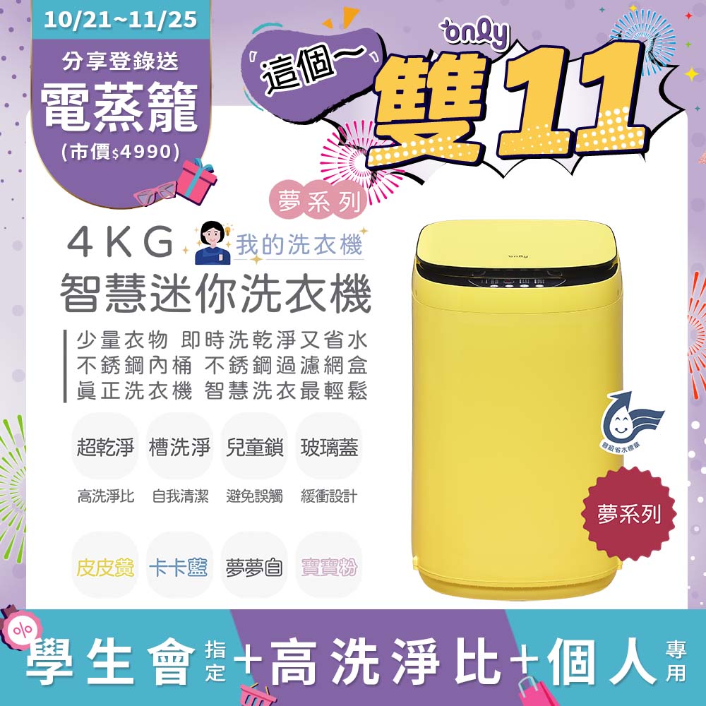 only 我的洗衣機 夢系列4KG迷你洗衣機OT04-H05皮皮黃(4公斤Mini省水直立式 比小雙槽更好用)