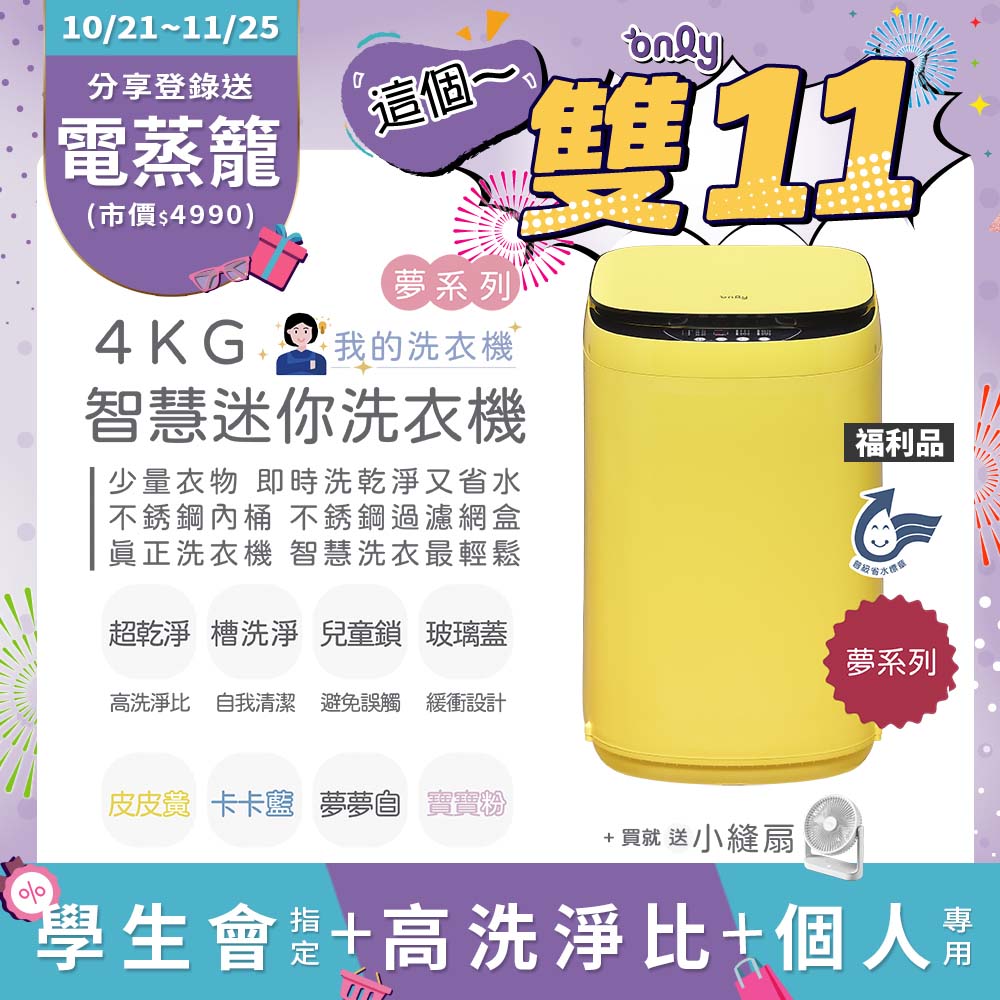 only 贈DC變頻小縫扇~福利品 我的洗衣機 夢系列4KG迷你洗衣機OT04-H05皮皮黃(4公斤Mini省水直立式)