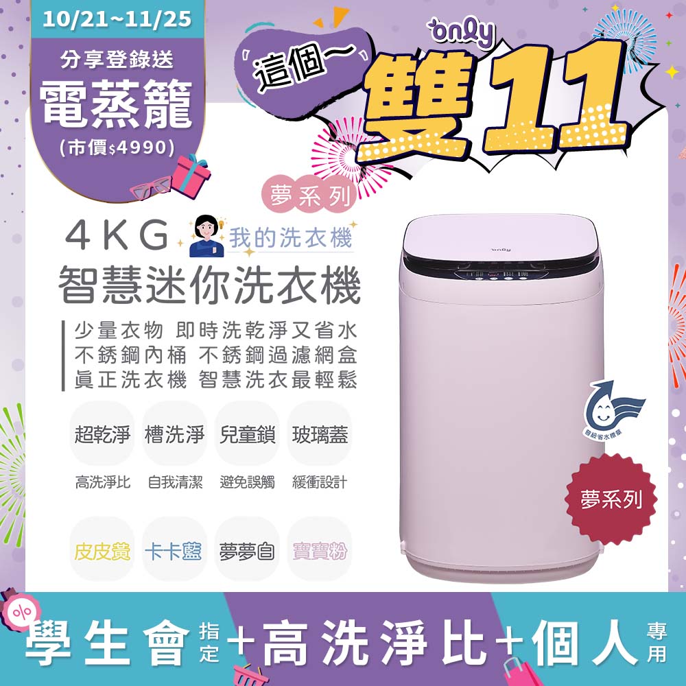 only 我的洗衣機 夢系列4KG迷你洗衣機OT04-H07寶寶粉(4公斤Mini省水直立式 比小雙槽更好用)