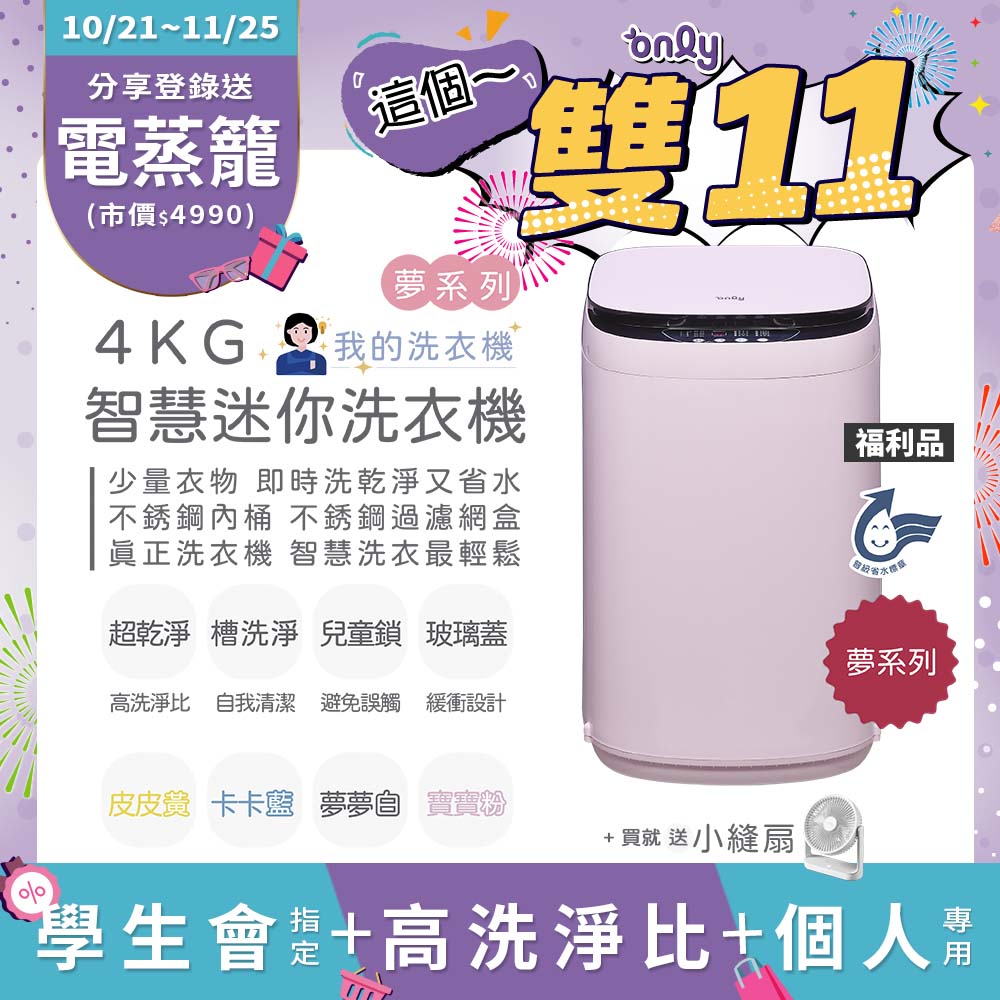 only 贈DC變頻小縫扇~福利品 我的洗衣機 夢系列4KG迷你洗衣機OT04-H07寶寶粉(4公斤Mini省水直立式)