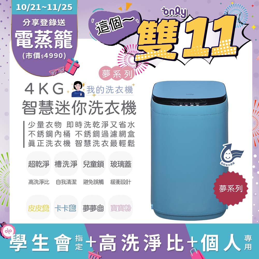 only 我的洗衣機 夢系列4KG迷你洗衣機OT04-H09卡卡藍(4公斤Mini省水直立式 比小雙槽更好用)