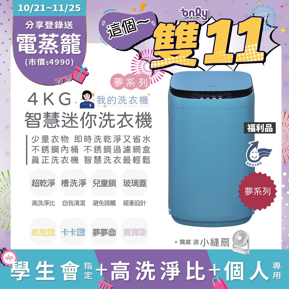 only 贈DC變頻小縫扇~福利品 我的洗衣機 夢系列4KG迷你洗衣機OT04-H09卡卡藍(4公斤Mini省水直立式)