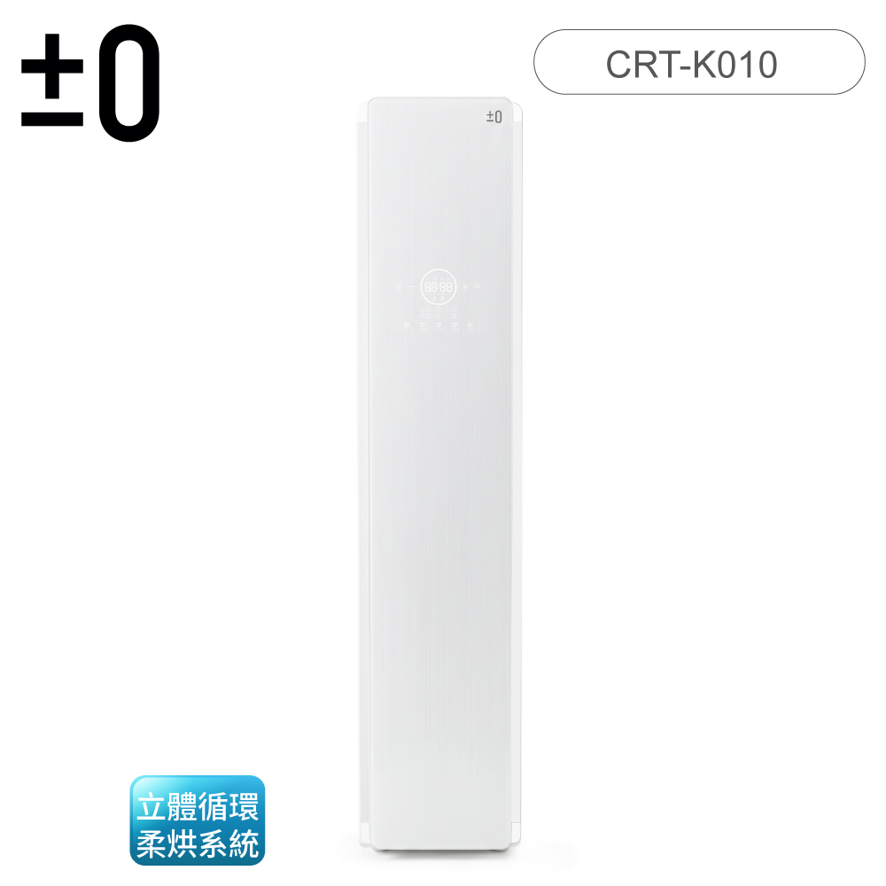 正負零 4+1件 UV蒸氣雙重除菌乾燥護衣電子衣櫥 CRT-K010【送基本安裝】