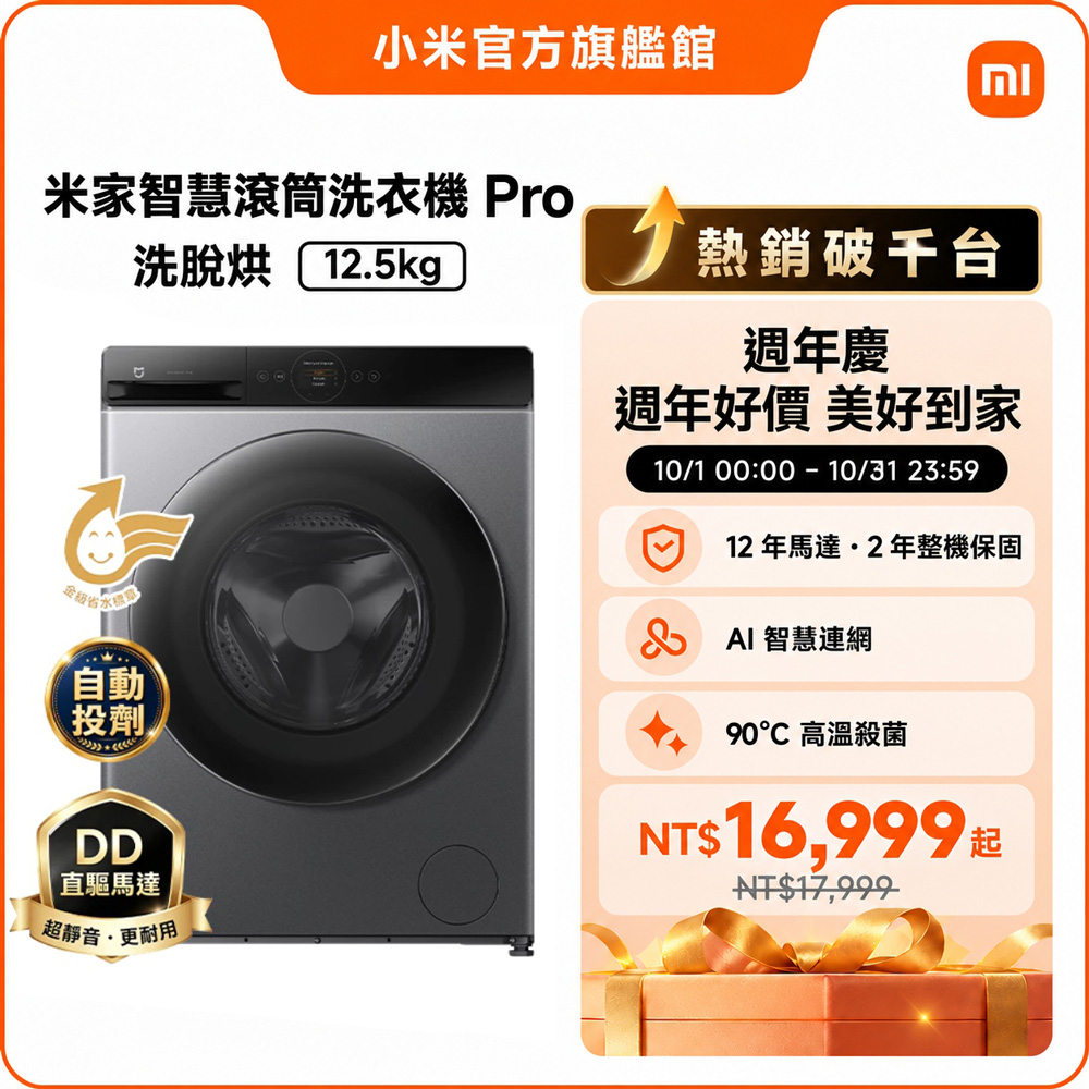 Xiaomi 小米 米家12.5公斤智慧洗脫烘滾筒洗衣機 Pro (洗劑自動投入)