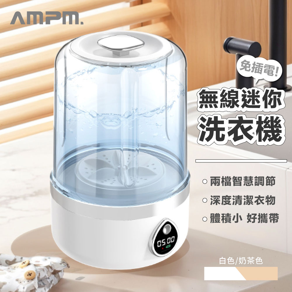 【AMPM】迷你無線洗衣機 貼身衣物洗衣機 內衣洗衣機 內褲洗衣機 便攜洗衣機 小型洗衣機