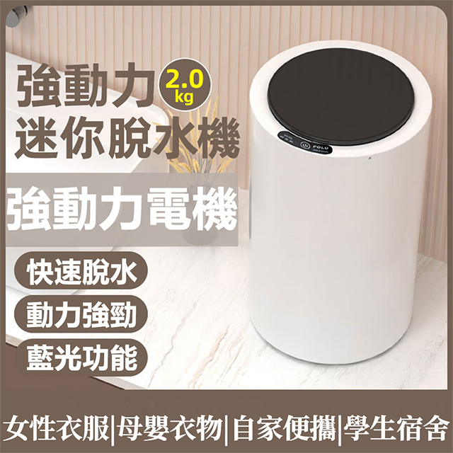 2KG女神專用容量脫水機 寶寶衣物 藍光殺菌 不鏽鋼滾桶 多用途高速脫水機 學生宿舍 靜音脫水機