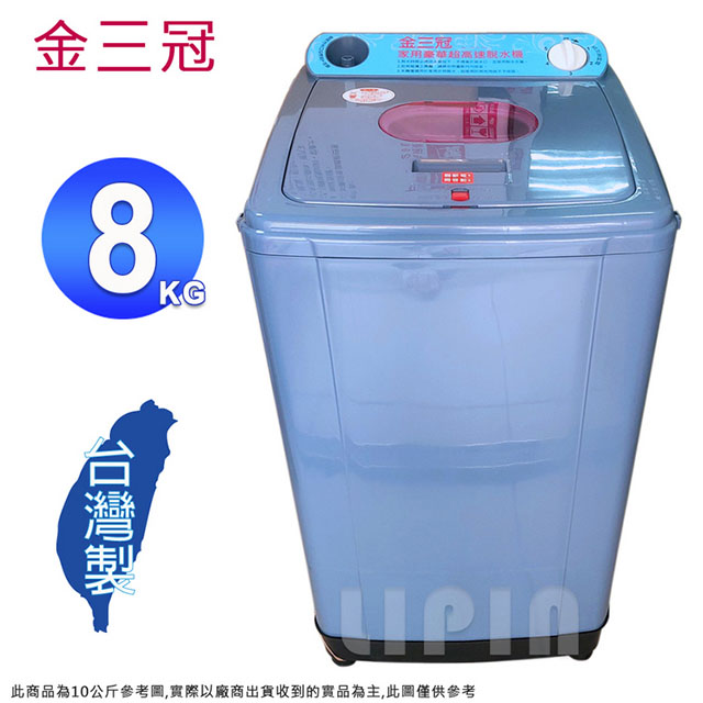 金三冠8公斤超高速脫水機 S-280A~台灣製