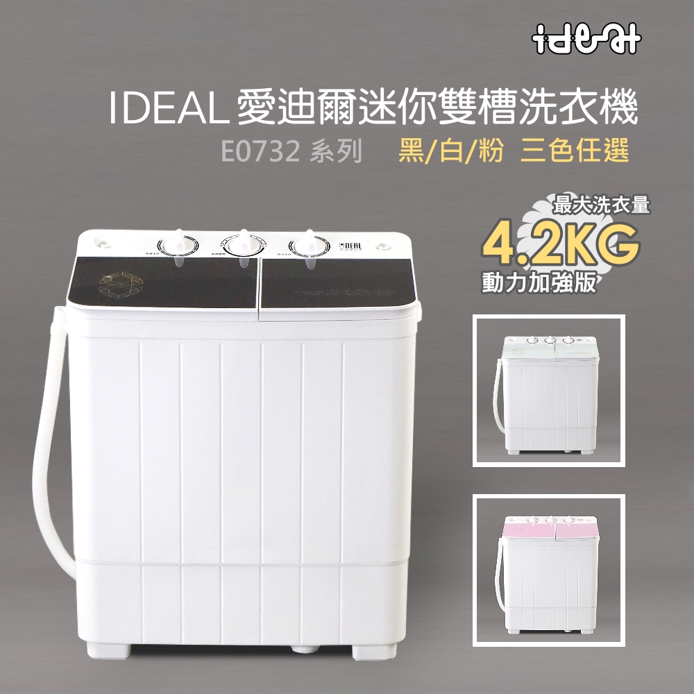 IDEAL 愛迪爾 4.2kg 鋼化玻璃上蓋 洗脫兩用 雙槽迷你洗衣機(黑鑽機 E0732)