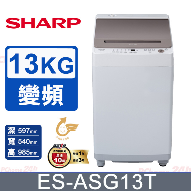 SHARP 夏普 13公斤無孔槽變頻直立洗衣機ES-ASG13T