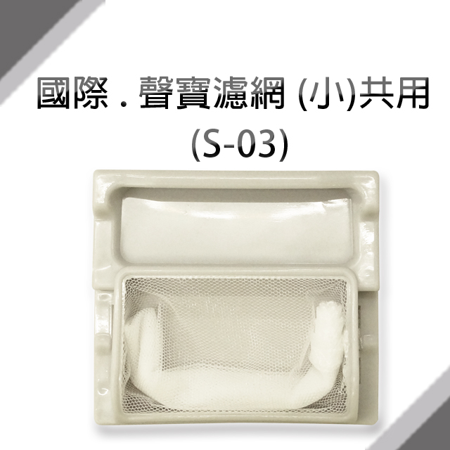 國際 . 聲寶洗衣機濾網 (小)共用 (S-03)**1組3入**