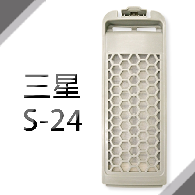 Samsung 三星 洗衣機濾網(灰網格)(S-24)**1組2入**（其他規格）