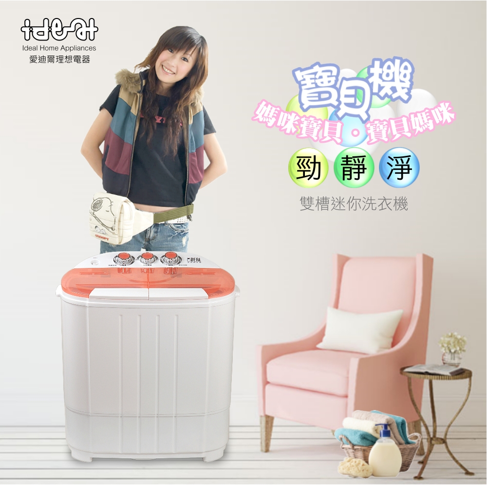 IDEAL 愛迪爾 3.8kg 雙槽 迷你洗衣機 - 寶貝機 ( 粉嫩橘 E0730P )