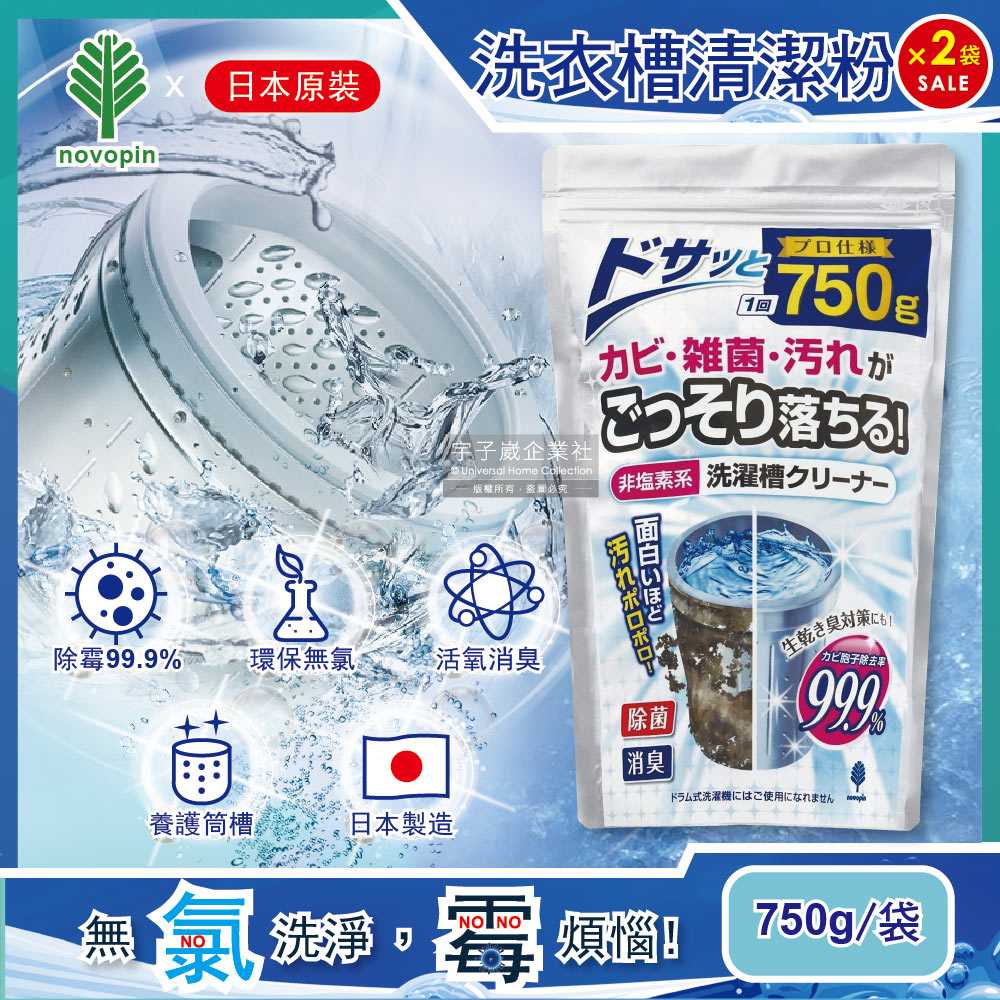 紀陽除虫菊 (2袋超值組)日本Novopin紀陽除蟲菊-洗衣機槽清潔劑750g/袋(無氯顆粒發泡,洗衣機除霉劑,筒槽洗淨)