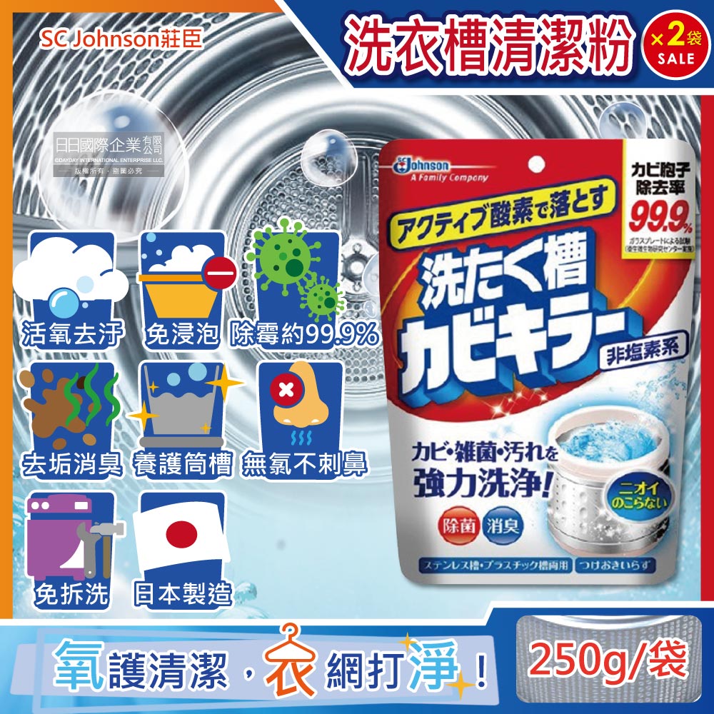 SC Johnson (2袋超值組)日本莊臣-洗衣機槽清潔劑250g/袋(直立式/雙槽式洗衣機專用,筒槽強力洗淨劑,洗衣機除霉劑,槽內去汙消臭劑)