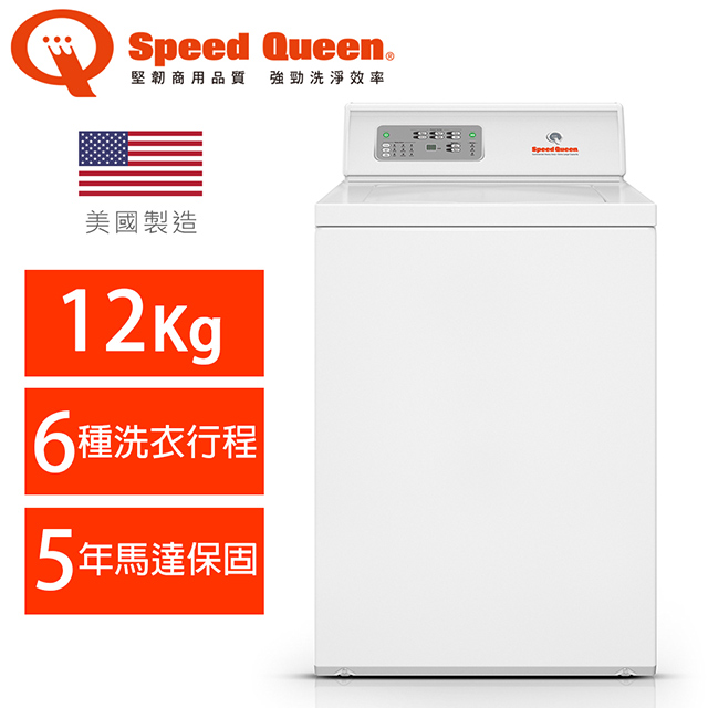 Speed Queen (美國原裝) 12KG智慧型高效能上掀洗衣機(白)LWNE22SP