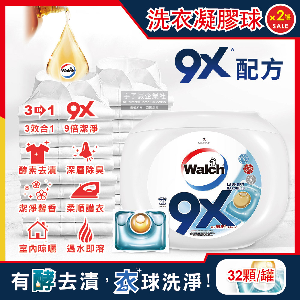 Walch 威露士 (2罐64顆超值組)9X深層洗淨微香氛洗衣球32顆/罐(9倍洗淨力酵素金球洗衣膠囊,運動衣物消臭洗衣凝膠球)