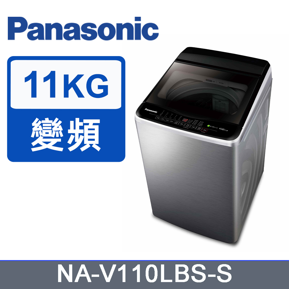 Panasonic 國際牌 11kg變頻直立式洗衣機 NA-V110LBS-S(不鏽鋼)