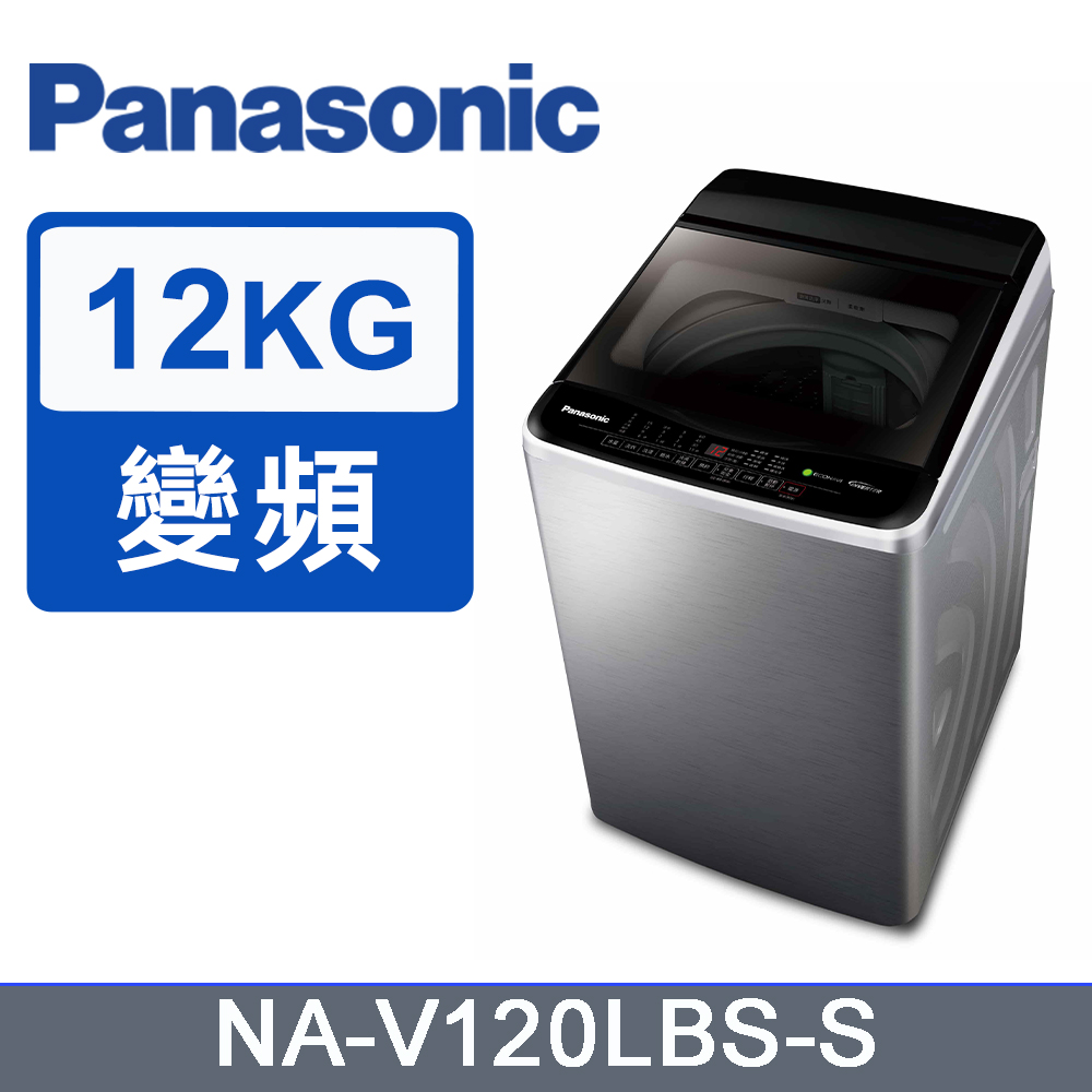 Panasonic 國際牌 12kg變頻直立式洗衣機 NA-V120LBS-S(不鏽鋼)