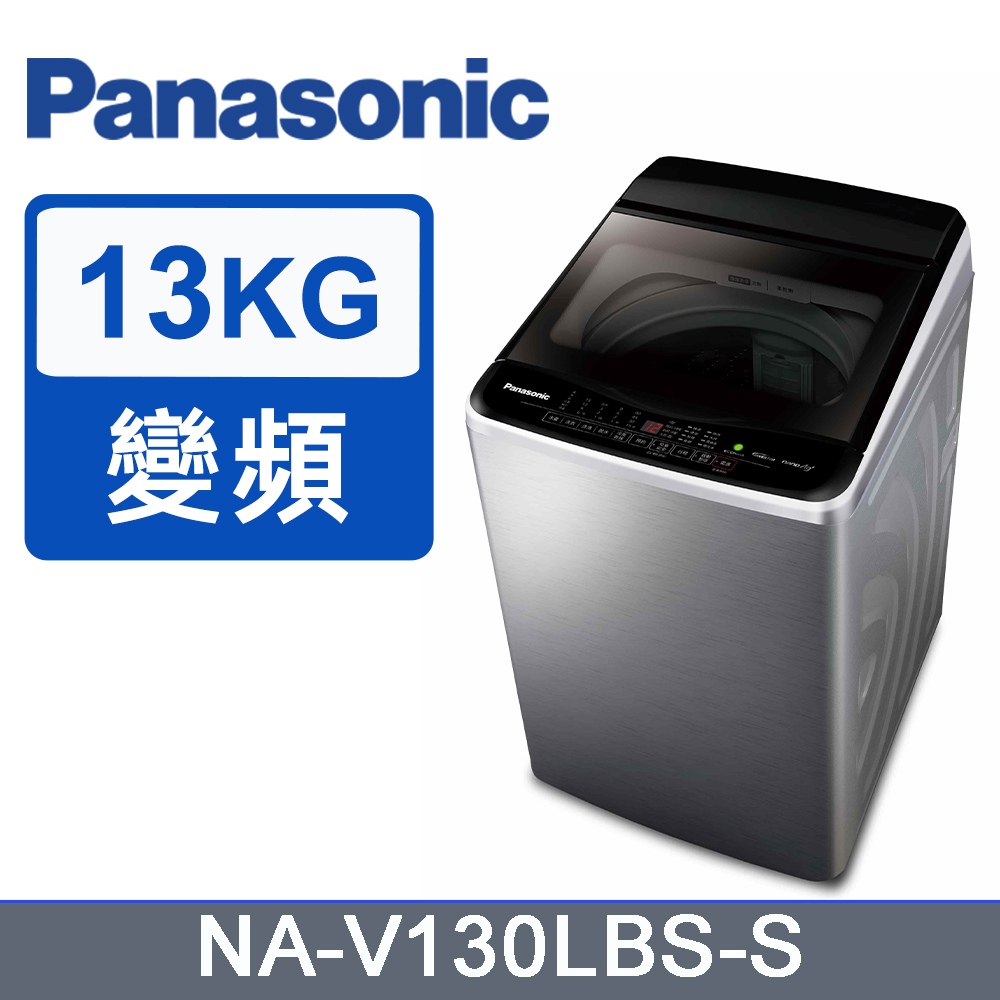 Panasonic 國際牌 ECONAVI 13kg直立式變頻洗衣機 NA-V130LBS-S 含基本安裝+舊機回收