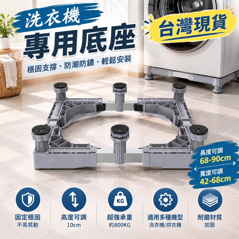 通用型洗衣機/冰箱底座 移動托架 加高防潮防水托架 加高托架滾筒防震置物架