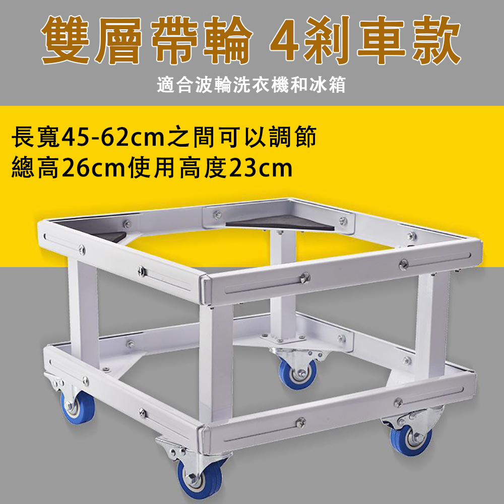 Ailide  免安裝 洗衣機底座 冰箱底座 洗衣機支架 萬向輪移動腳架 波輪加高托架 雙層 防水防潮 剎車輪