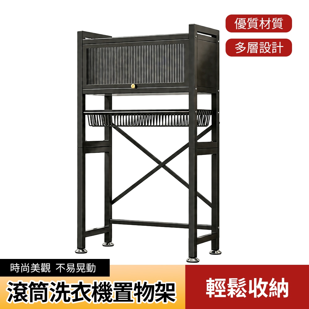 XINGMU 興沐 多層金屬滾筒洗衣機置物架 帶遮簾收納抽屜陽台洗衣用品分類整理架