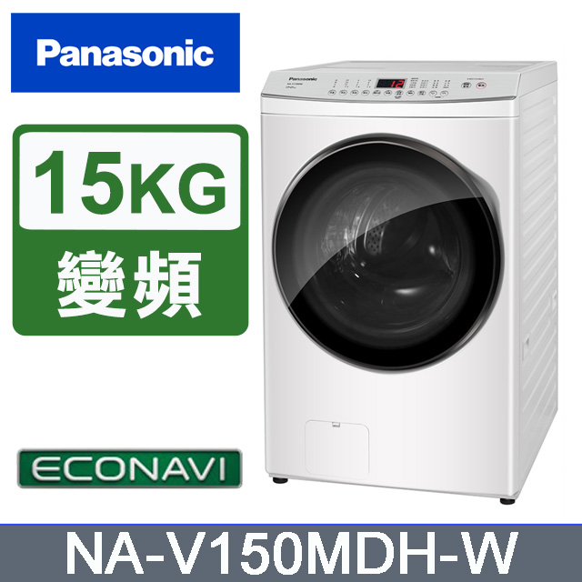 Panasonic 國際牌 15kg滾筒式溫水洗脫烘ECONAVI變頻洗衣機 NA-V150MDH-W 含基本安裝+舊機回收