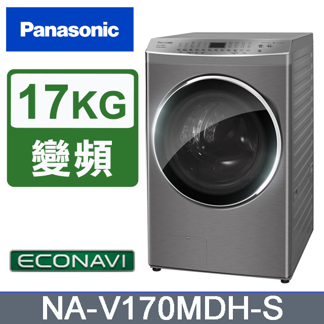 Panasonic 國際牌 17kg滾筒式溫水洗脫烘ECONAVI變頻洗衣機 NA-V170MDH-S 含基本安裝+舊機回收