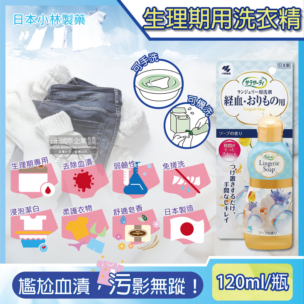 小林製藥 日本Sarasaty生理期專用私密貼身衣物清潔劑120ml/瓶(內褲/布衛生棉/床單去血漬/衣物經血洗衣精)