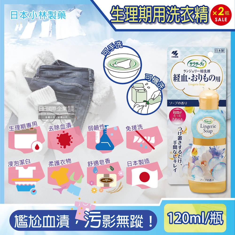 小林製藥 (2瓶超值組)日本Sarasaty生理期專用洗衣精120ml/瓶(內褲/布衛生棉/床單去血漬/衣物經血洗劑)